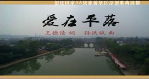 创5A歌曲展播——爱在平乐