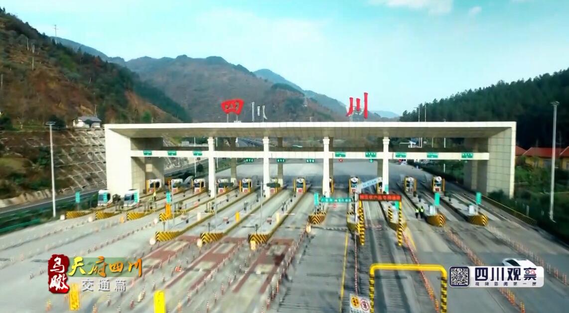 鸟瞰四川 （交通篇）