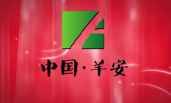 羊安镇