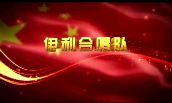 伊利
