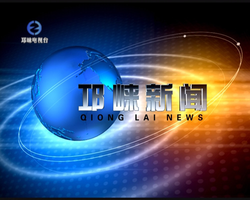 [QLTV]2018年06月06日《邛崃新