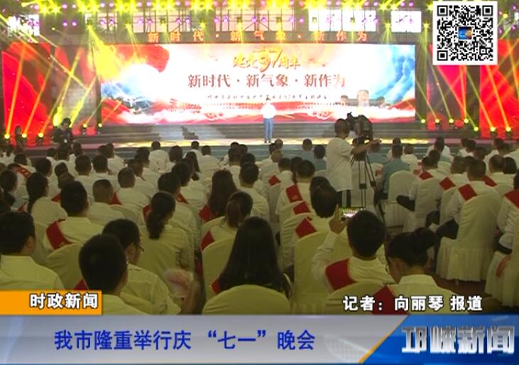 【20180702】我市隆重举行庆