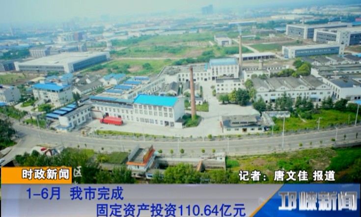 【20180718】1-6月 我市完成