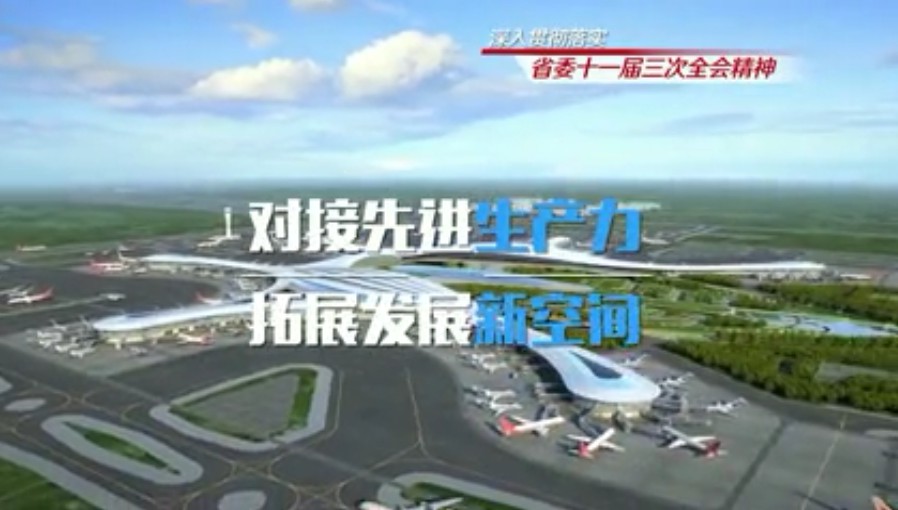 省委十一届三次全会宣传片《四向拓展篇》