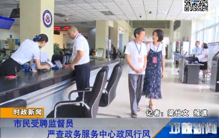 【20180726】市民受聘监督员