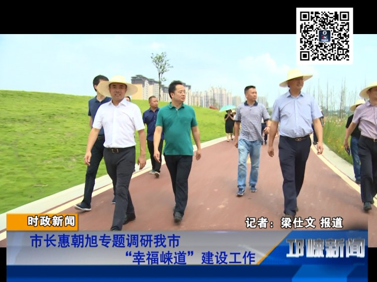 【20180822】市长惠朝旭专题