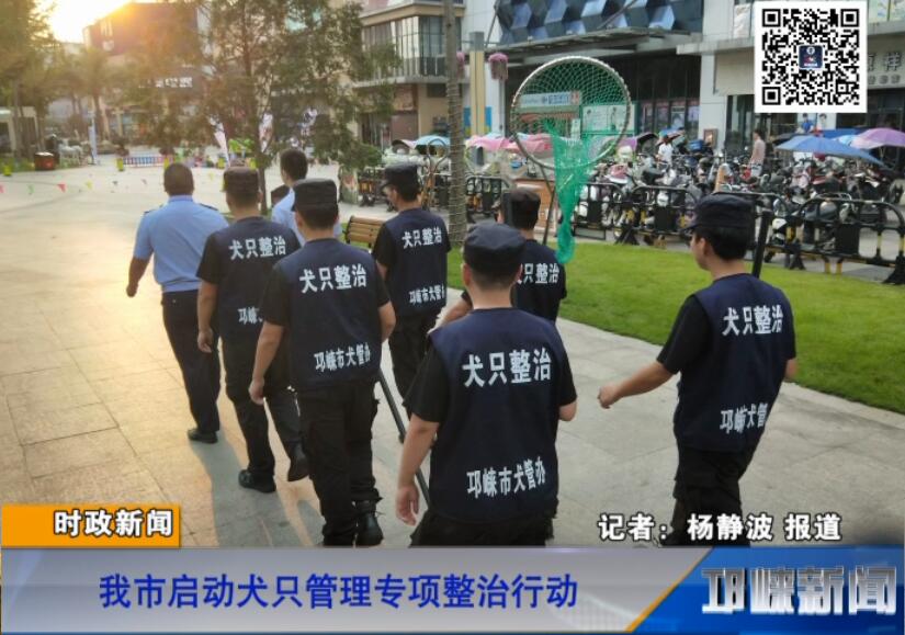 【20180827】我市启动犬只管
