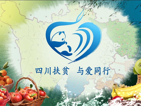 四川扶贫公益广告