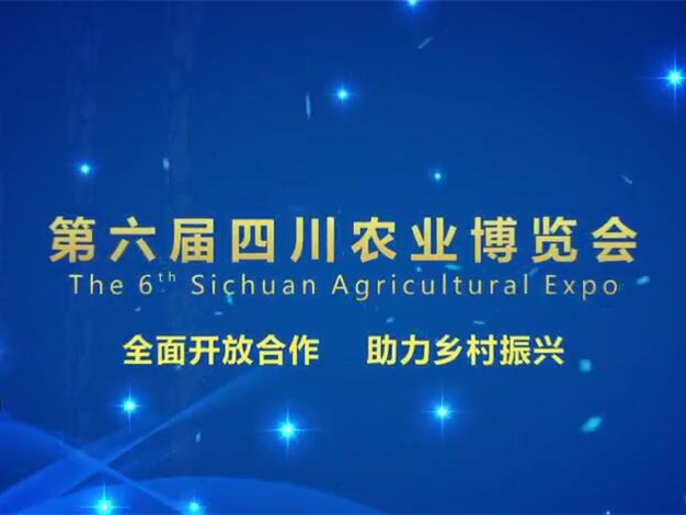 四川农博会公益广告