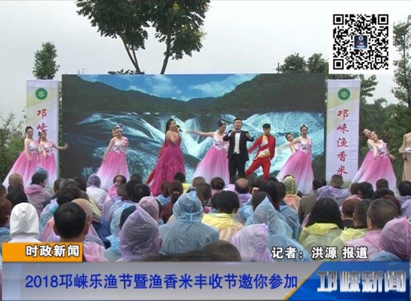 【20180925】2018邛崃乐渔节