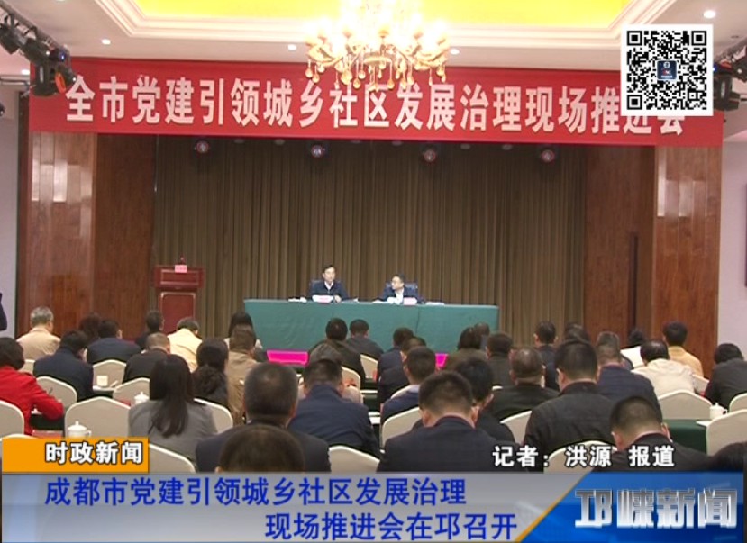 【20181013】成都市党建引领
