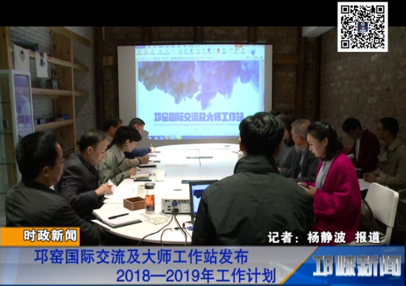 【20181016】邛窑国际交流及