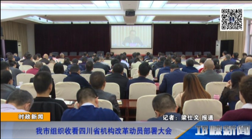【20181102】我市组织收看四