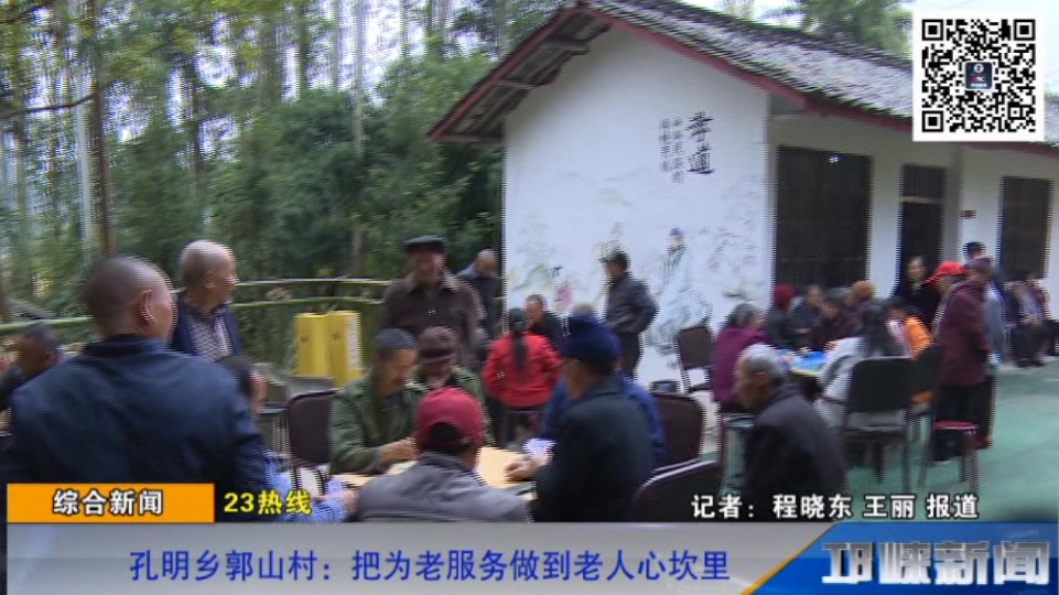 【20181116】孔明乡郭山村：
