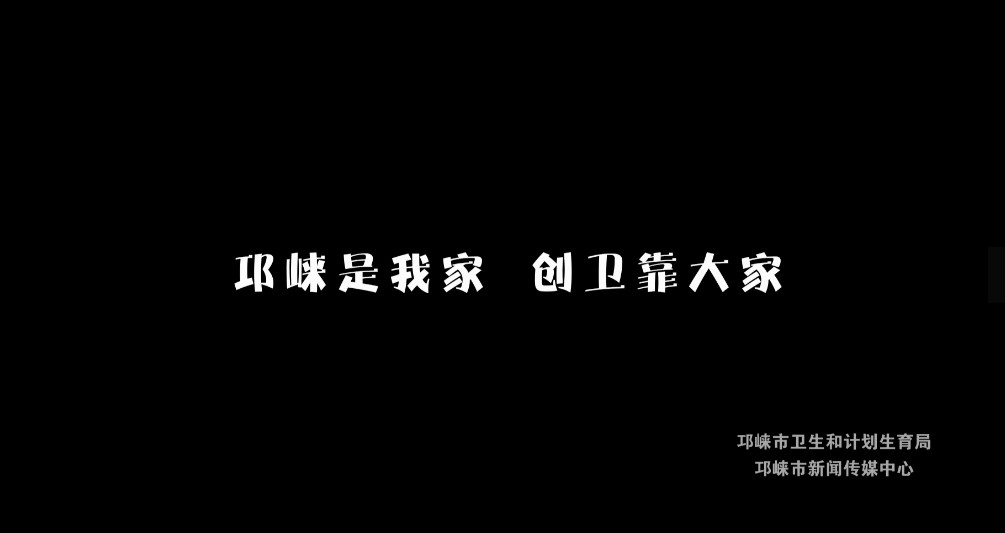 创卫公益广告（我爱你邛崃）