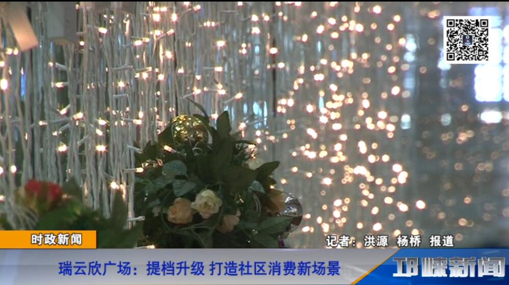 【20181227】瑞云欣广场：提