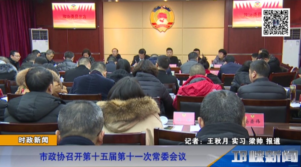 【20190104】市政协召开第十