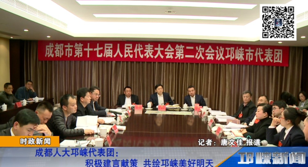 【20190125】成都人大邛崃代