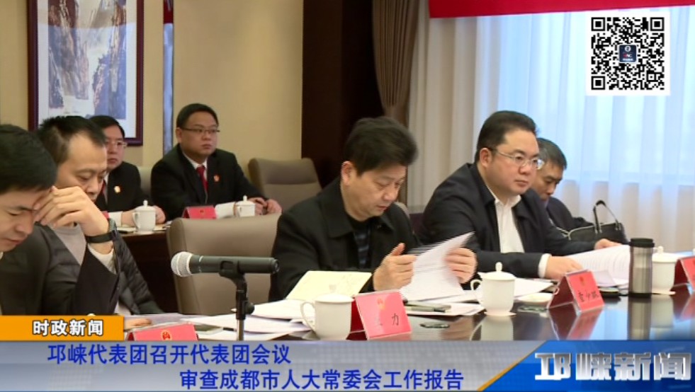 【20190125】邛崃代表团召开