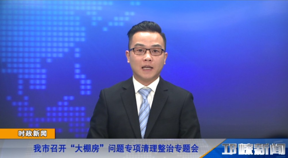 【20190212】我市召开“大棚