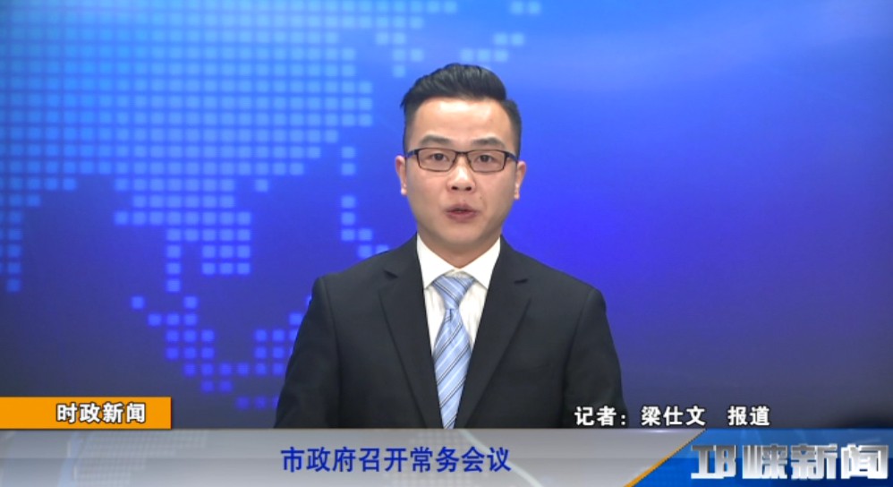 【20190212】市政府召开常务