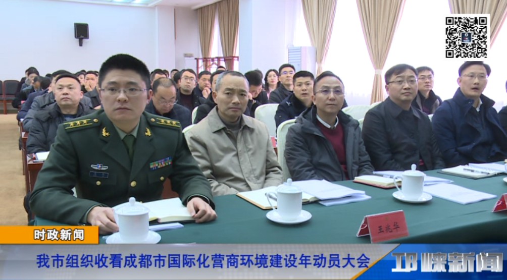 【20190212】我市组织收看成