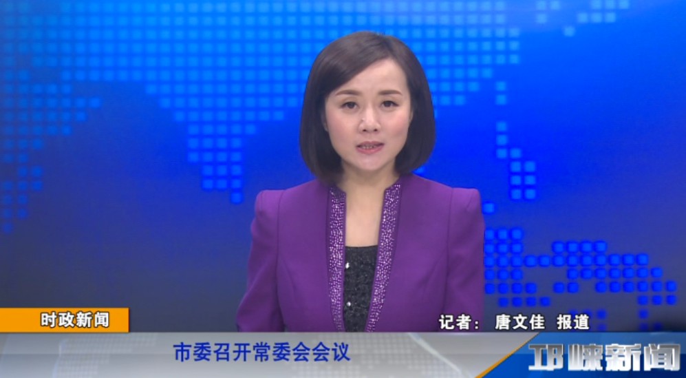 【20190218】市委召开常委会