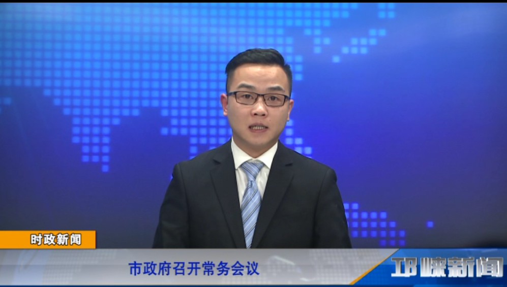 【20190227】市政府召开常务