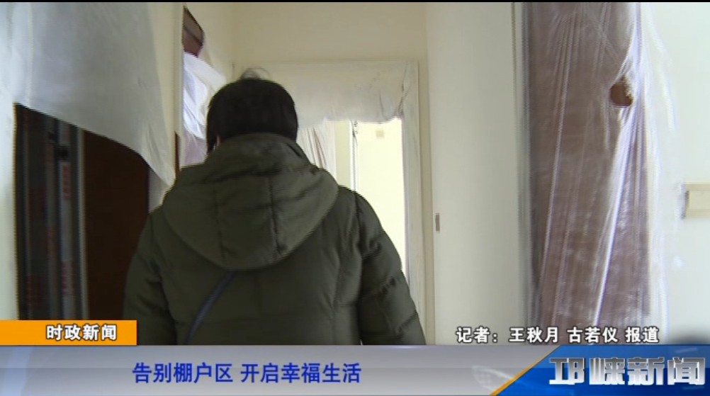 【20190228】告别棚户区 开