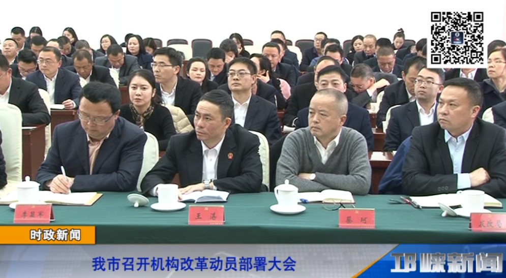 【20190305】我市召开机构改