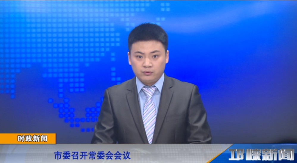 【20190305】市委召开常委会