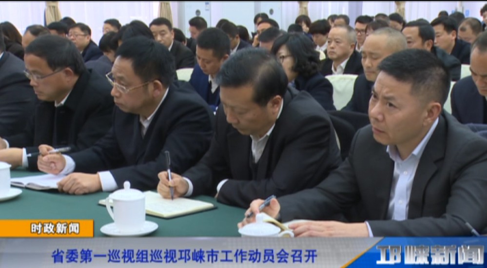 【20190308】省委第一巡视组