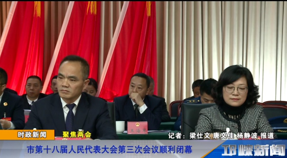 【20190321】市第十八届人民