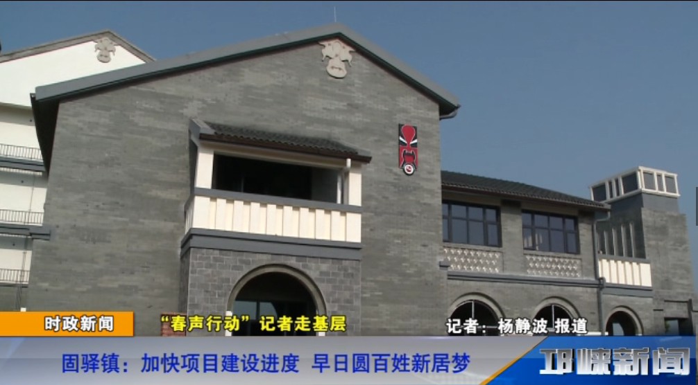 【20190329】固驿镇：加快项