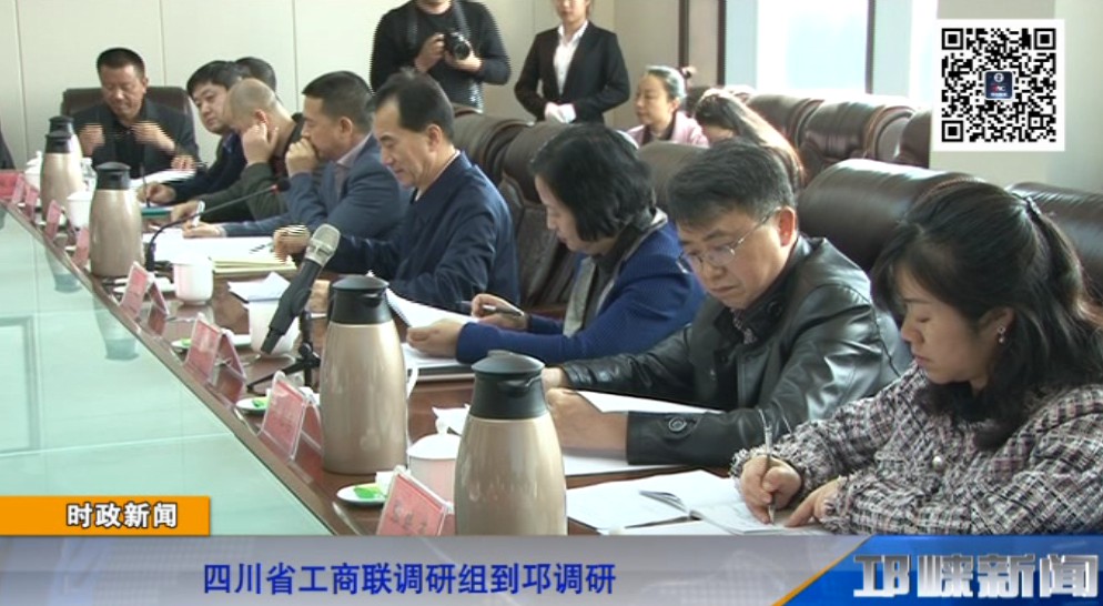 【20190404】四川省工商联调