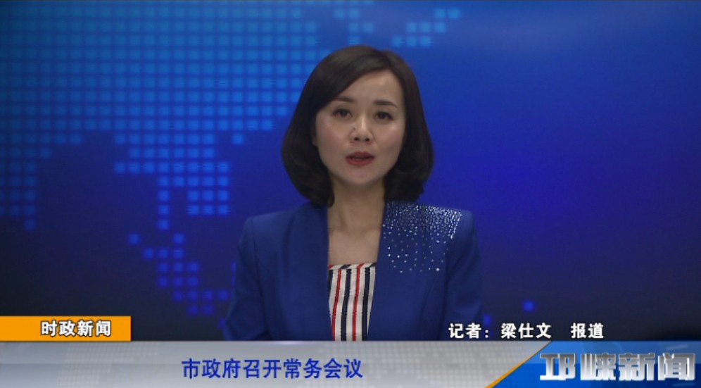 【20190517】市政府召开常务