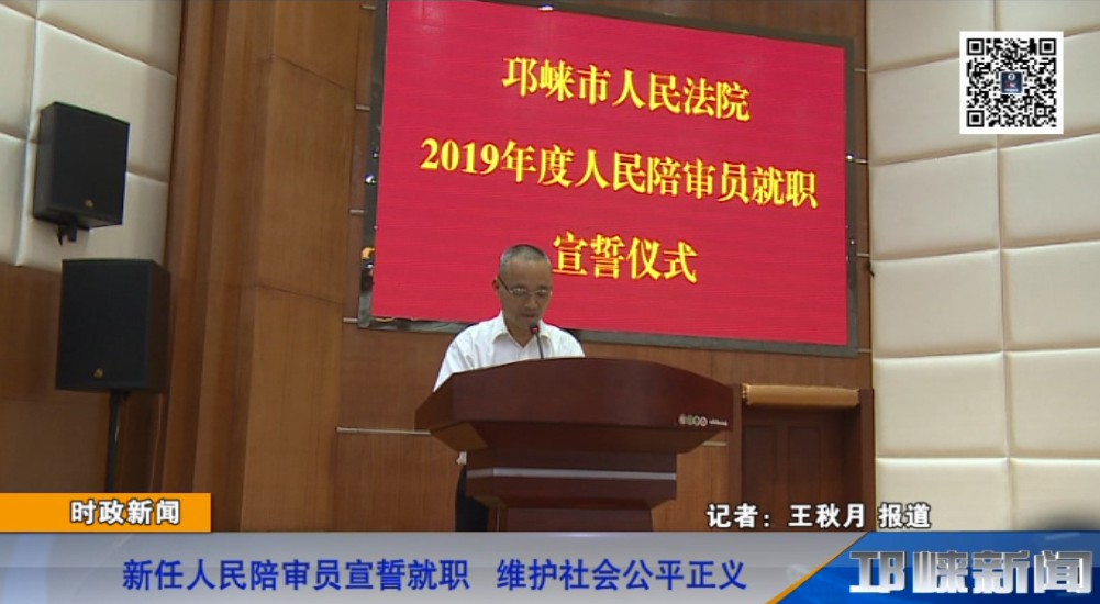 【20190528】新任人民陪审员