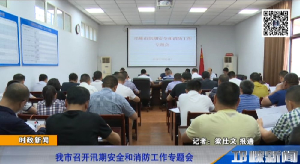 【20190531】我市召开汛期安