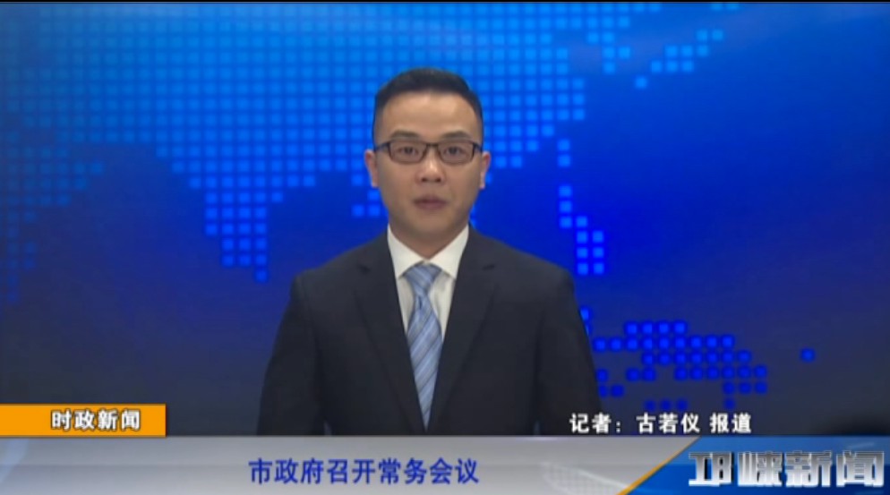【20190531】市政府召开常务