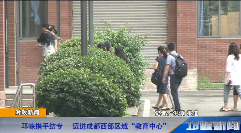 【20190619】邛崃携手纺专