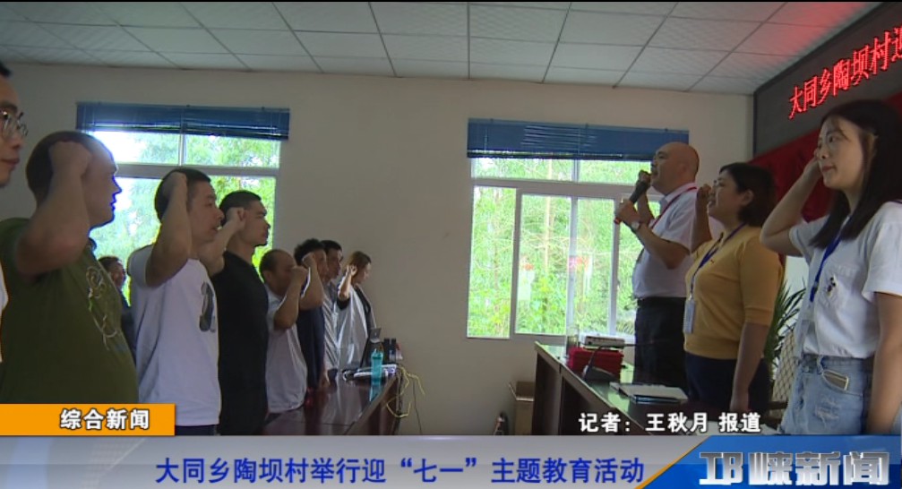 【20190628】大同乡陶坝村举