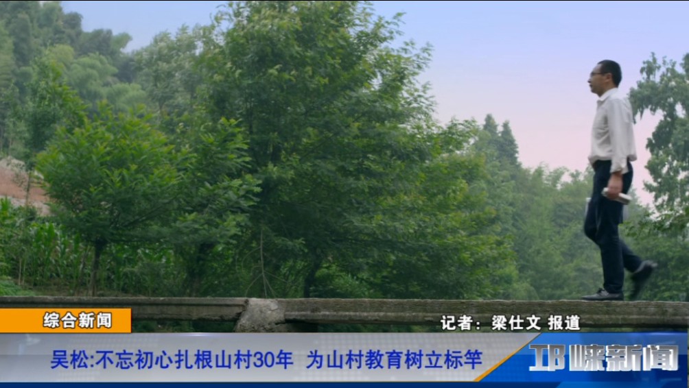 【20190628】吴松 不忘初心