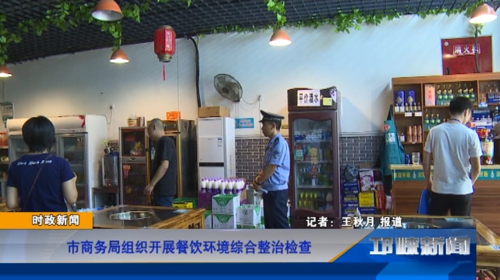 【20190708】市商务局组织开