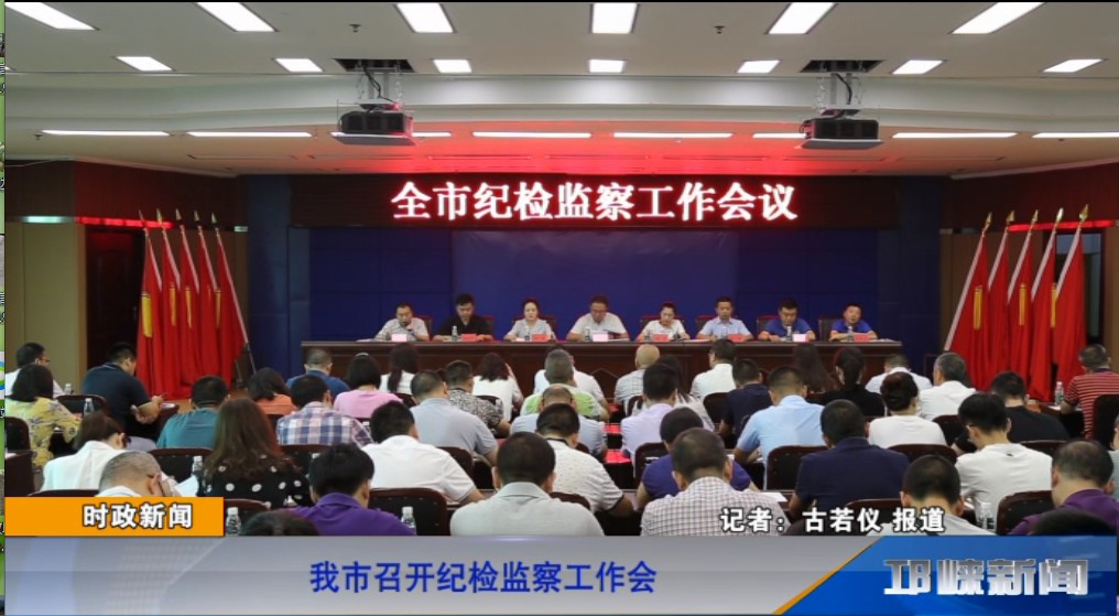【20190725】我市召开纪检监