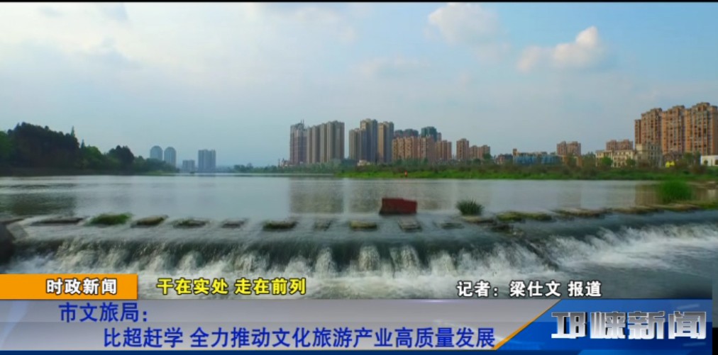 【20190726】市文旅局：比超