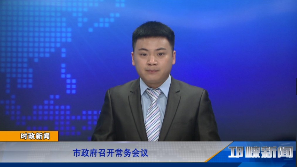 【20190726】市政府召开常务
