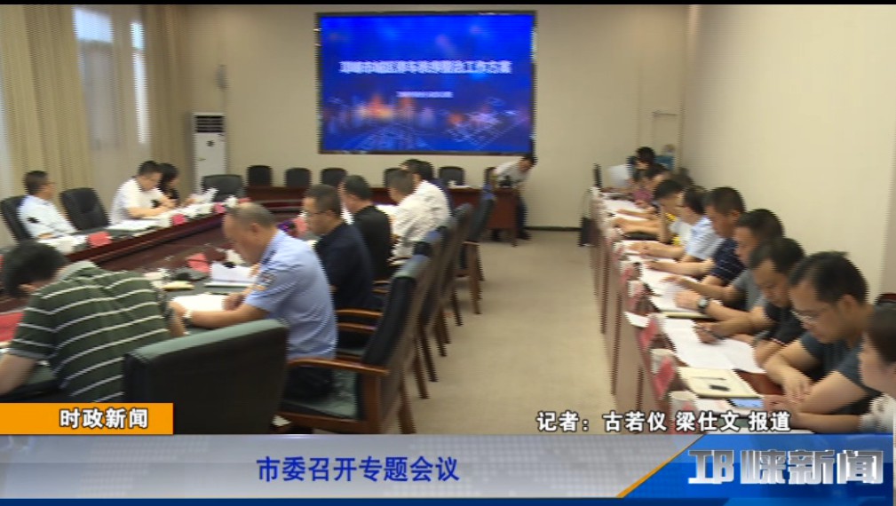 【20190801】市委召开专题会