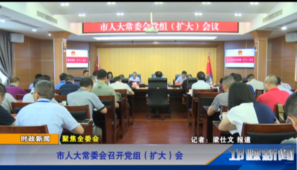 【20190805】市人大常委会召