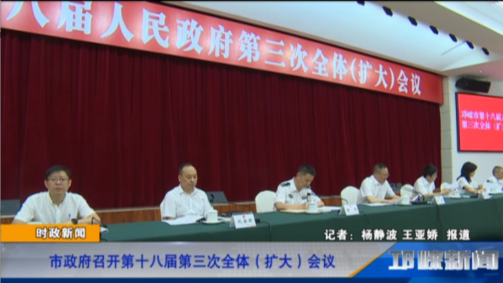 【20190805】市政府召开第十