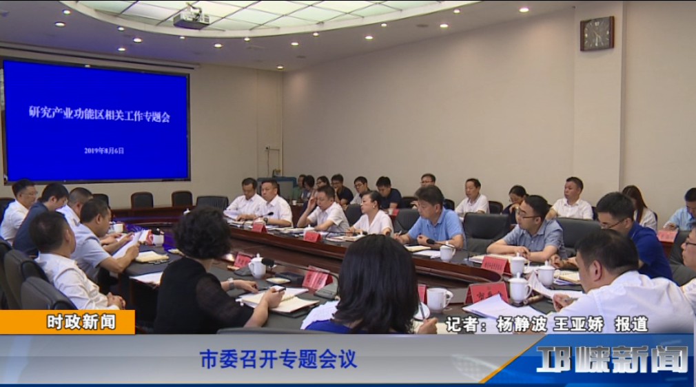 【20190806】市委召开专题会
